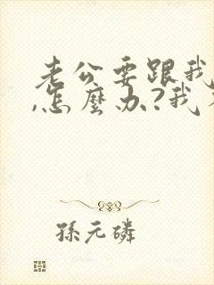 老公要跟我离婚,怎么办?我不想离婚