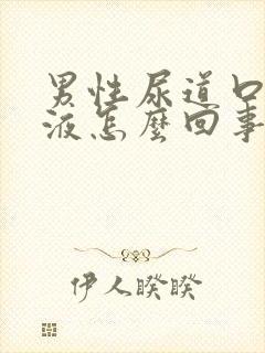 男性尿道口流脓液怎么回事