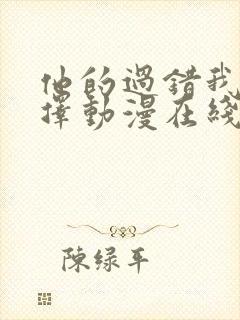 他的过错我的选择动漫在线观看