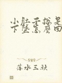 小肚子总是胀气下坠怎么回事