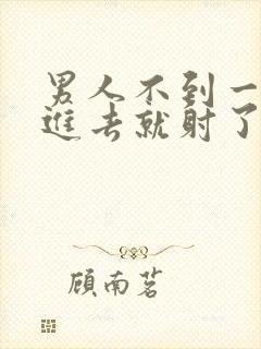 男人不到一分钟进去就射了怎么办…