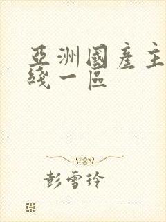 亚洲国产主播在线一区