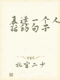 表达一个人会说话的句子