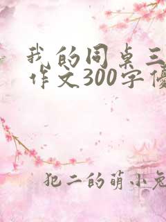 我的同桌三年级作文300字优秀