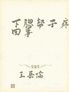 下腮帮子疼怎么回事