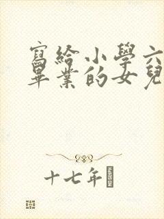 写给小学六年级毕业的女儿的一封信