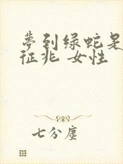 梦到绿蛇是什么征兆 女性