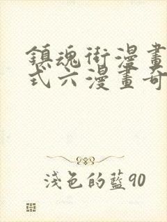 镇魂街漫画下拉式六漫画奇漫屋