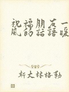 祝福朋友一路顺风的话语暖心