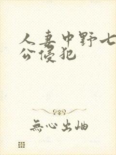 人妻中野七绪被公侵犯