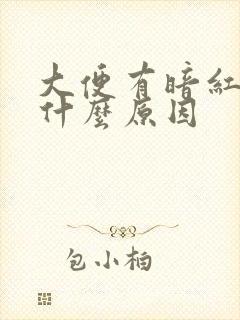 大便有暗红色血什么原因