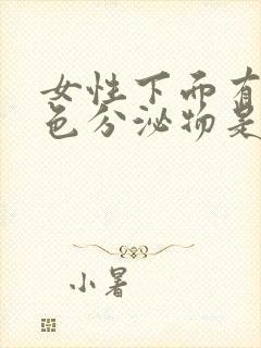 女性下面有红褐色分泌物是怎么回事