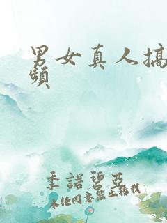 男女真人搞基视频