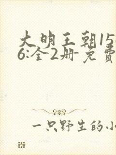 大明王朝1566:全2册免费下载全本