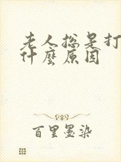 老人总是打嗝是什么原因