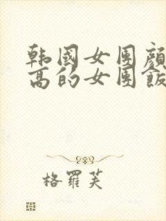 韩国女团颜值最高的女团饭拍