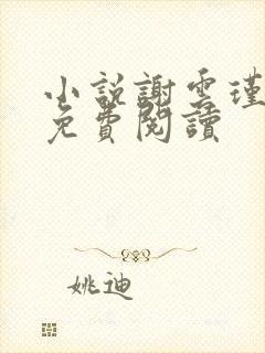 小说谢云瑾陆娇免费阅读