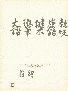 大班健康教案《铅笔不能咬》