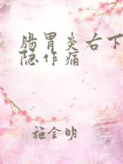 肠胃炎右下腹隐隐作痛