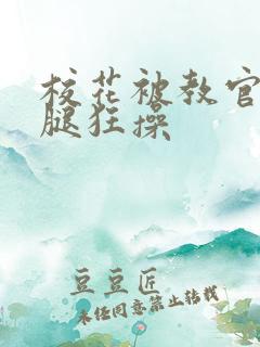 校花被教官扒开腿狂操