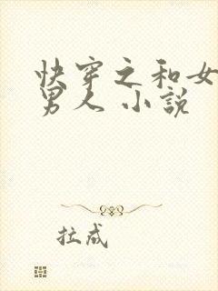 快穿之和女主抢男人 小说