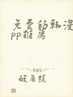 免费的韩漫画app推荐