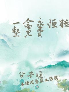 一念永恒听书完整免费