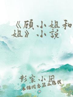 《顾小姐和曲小姐》小说