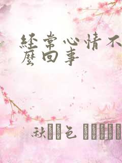 经常心情不好怎么回事