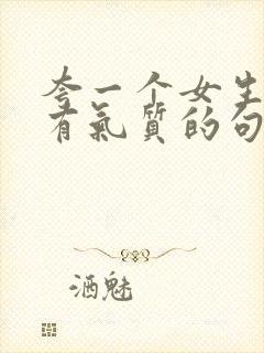 夸一个女生漂亮有气质的句子