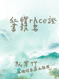 红帽rhce证书报名