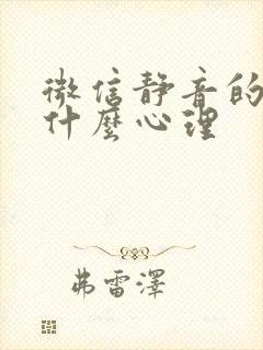 微信静音的人是什么心理