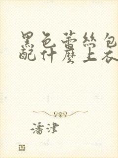 黑色蕾丝包臀裙配什么上衣