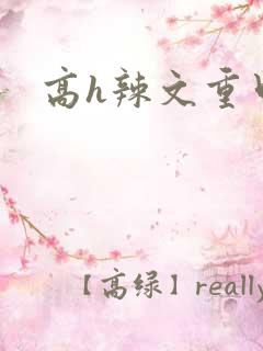 高h辣文重口