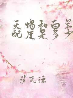 天蝎和白羊的匹配度是多少百分比