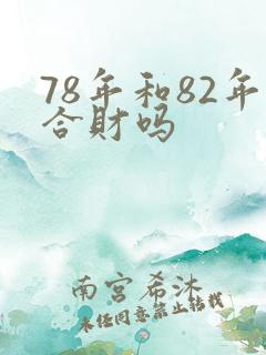 78年和82年合财吗