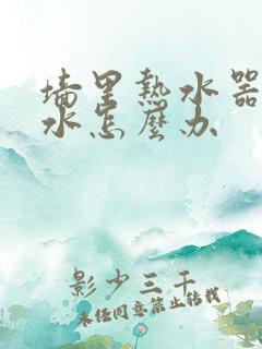 墙里热水器管漏水怎么办