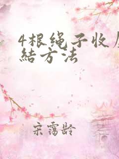 4根绳子收尾打结方法