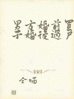 男方婚前买的房子婚后过户给女方