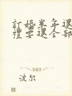 订婚半年退婚彩礼要退全部吗