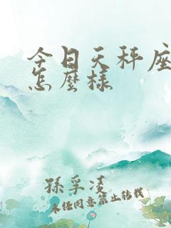 今日天秤座运势怎么样