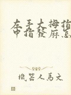 左手大拇指食指中指发麻怎么办