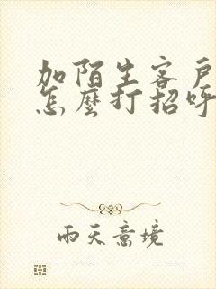 加陌生客户微信怎么打招呼通过率高