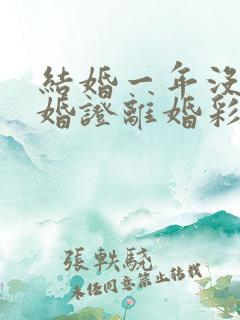 结婚一年没领结婚证离婚彩礼怎么判