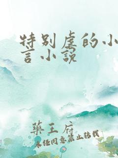 特别虐的小说现言小说