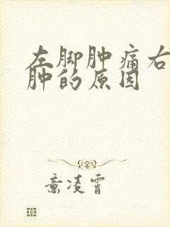 左脚肿痛右脚不肿的原因