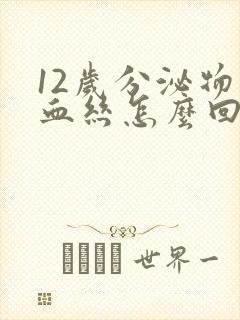 12岁分泌物带血丝怎么回事