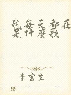 我每天都在想你是什么歌