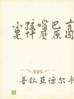 小孩嘴巴有异味是什么原因引起的吗