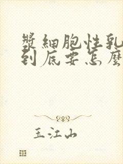 浆细胞性乳腺炎到底要怎么治疗才好